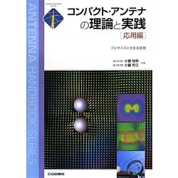 コンパクト・アンテナの理論と実践 応用編―フルサイズにせまる技術(アンテナ・ハンドブックシリーズ) [単行本]