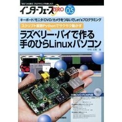 インターフェースZERO No.5 ラズベリー・パイで作る 手のひらLinuxパソコン [単行本]