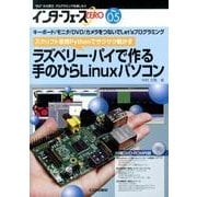 インターフェースZERO No.5 ラズベリー・パイで作る 手のひらLinuxパソコン [単行本]