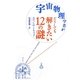 宇宙物理学者がどうしても解きたい12の謎 [単行本]