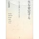 生を肯定する―いのちの弁別にあらがうために [単行本]