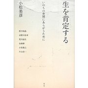 生を肯定する―いのちの弁別にあらがうために [単行本]