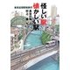 怪しい駅 懐かしい駅―東京近郊駅前旅行 [単行本]