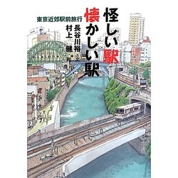 怪しい駅 懐かしい駅―東京近郊駅前旅行 [単行本]