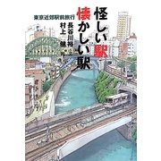 怪しい駅 懐かしい駅―東京近郊駅前旅行 [単行本]