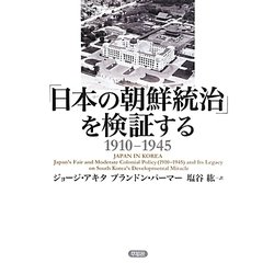 「日本の朝鮮統治」を検証する 1910-1945 [単行本]