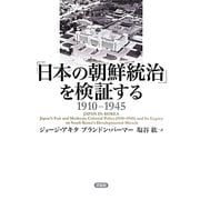 「日本の朝鮮統治」を検証する 1910-1945 [単行本]