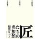 匠たちの名旅館 [単行本]