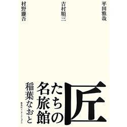 匠たちの名旅館 [単行本]