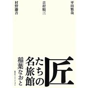 匠たちの名旅館 [単行本]