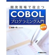 開発現場で役立つCOBOLプログラミング入門 第2版 [単行本]