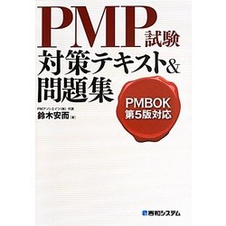 ヨドバシ.com - PMBOK第5版対応 PMP試験対策テキスト&問題集