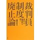 裁判員制度廃止論―国民への強制性を問う [単行本]