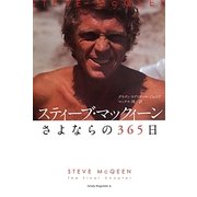 スティーブ・マックィーン さよならの365日 第2版 [単行本]