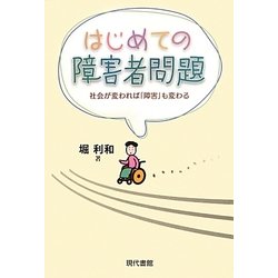 はじめての障害者問題―社会が変われば「障害」も変わる [単行本]
