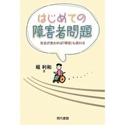 はじめての障害者問題―社会が変われば「障害」も変わる [単行本]