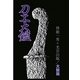 刀工大鑑 太鼓版 [事典辞典]