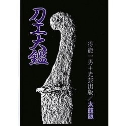 刀工大鑑 太鼓版 [事典辞典]