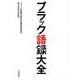 ブラック語録大全 [単行本]