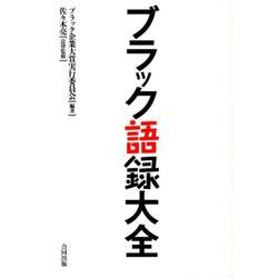 ブラック語録大全 [単行本]