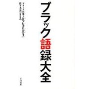 ブラック語録大全 [単行本]