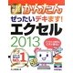 今すぐ使えるかんたんぜったいデキます!エクセル2013 [単行本]