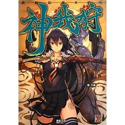 ヨドバシ.com - 武装伝奇RPG神我狩(カミガカリ) [単行本] 通販【全品 
