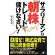 サラリーマンは『朝株トレード』で儲けなさい! [単行本]
