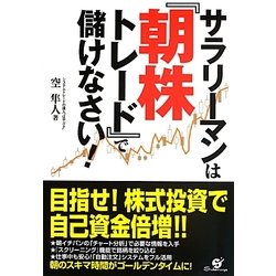 サラリーマンは『朝株トレード』で儲けなさい! [単行本]