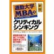 通勤大学MBA〈3〉クリティカルシンキング 新版 (通勤大学文庫) [新書]