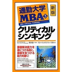 通勤大学MBA〈3〉クリティカルシンキング 新版 (通勤大学文庫) [新書]
