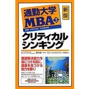 通勤大学MBA〈3〉クリティカルシンキング 新版 (通勤大学文庫) [新書]