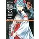 一騎当千 赤壁争乱篇 5 新装版（ガムコミックスプラス） [コミック]