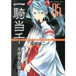 ヨドバシ.com - 一騎当千 赤壁争乱篇 5 新装版（ガムコミックスプラス