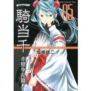 一騎当千 赤壁争乱篇 5 新装版（ガムコミックスプラス） [コミック]