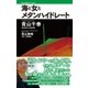 海と女とメタンハイドレート―青山千春博士ができるまで(ワニブックスPLUS新書) [新書]