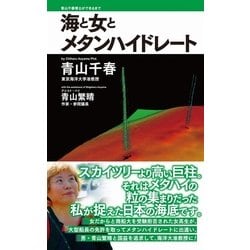 海と女とメタンハイドレート―青山千春博士ができるまで(ワニブックスPLUS新書) [新書]