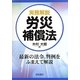 実務解説 労災補償法 [単行本]