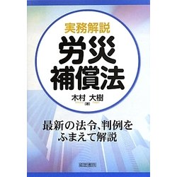 実務解説 労災補償法 [単行本]