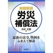 実務解説 労災補償法 [単行本]