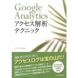 Google Analyticsアクセス解析テクニック [単行本]