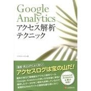 Google Analyticsアクセス解析テクニック [単行本]