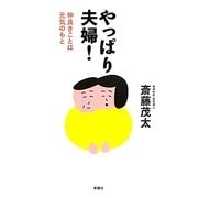 やっぱり夫婦!―仲良きことは元気のもと [単行本]