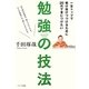 一生トップで駆け抜けつづけるために20代で身につけたい勉強の技法 [単行本]