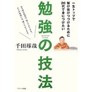 一生トップで駆け抜けつづけるために20代で身につけたい勉強の技法 [単行本]