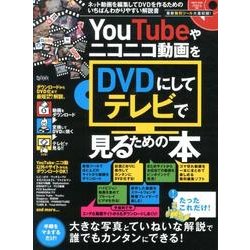 ヨドバシ Com Youtubeやニコニコ動画をdvdにしてテレビで見るための 超トリセツ 単行本 通販 全品無料配達