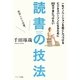 一生イノベーションを起こしつづけるビジネスパーソンになるために20代で身につけたい読書の技法 [単行本]