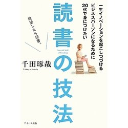 一生イノベーションを起こしつづけるビジネスパーソンになるために20代で身につけたい読書の技法 [単行本]