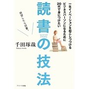 一生イノベーションを起こしつづけるビジネスパーソンになるために20代で身につけたい読書の技法 [単行本]