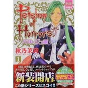 Petshop of Horrors パサージュ編 1（夢幻燈コミックス 1） [コミック]